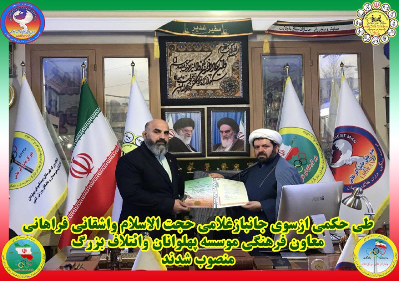 طی حکمی از سوی جانباز غلامی حجت الاسلام واشقانی فراهانی معاون فرهنگی موسسه پهلوانان و ائتلاف بزرگ منصوب شد