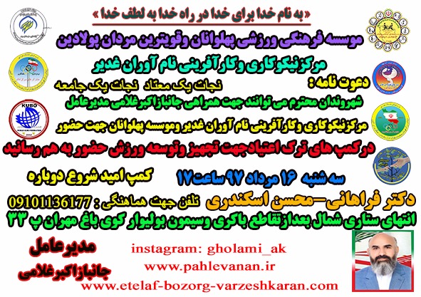  بازديدازكمپ اميدشروع دوباره توسط جهان پهلوان غلامي مديرعامل مركزنيكوكاري غدير