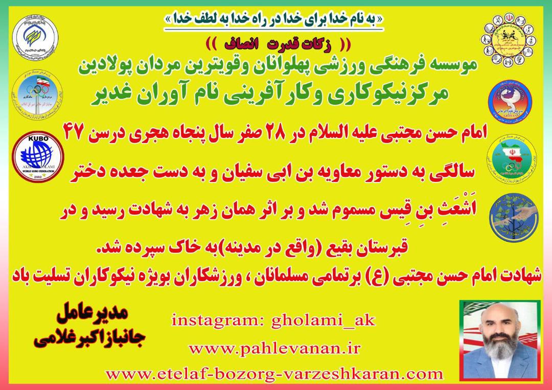 پیام تسلیت پهلوان غلامي مديرعامل مركزنيكوكاري نام آوران غديربه مناسبت شهادت امام حسن مجتبی (ع)