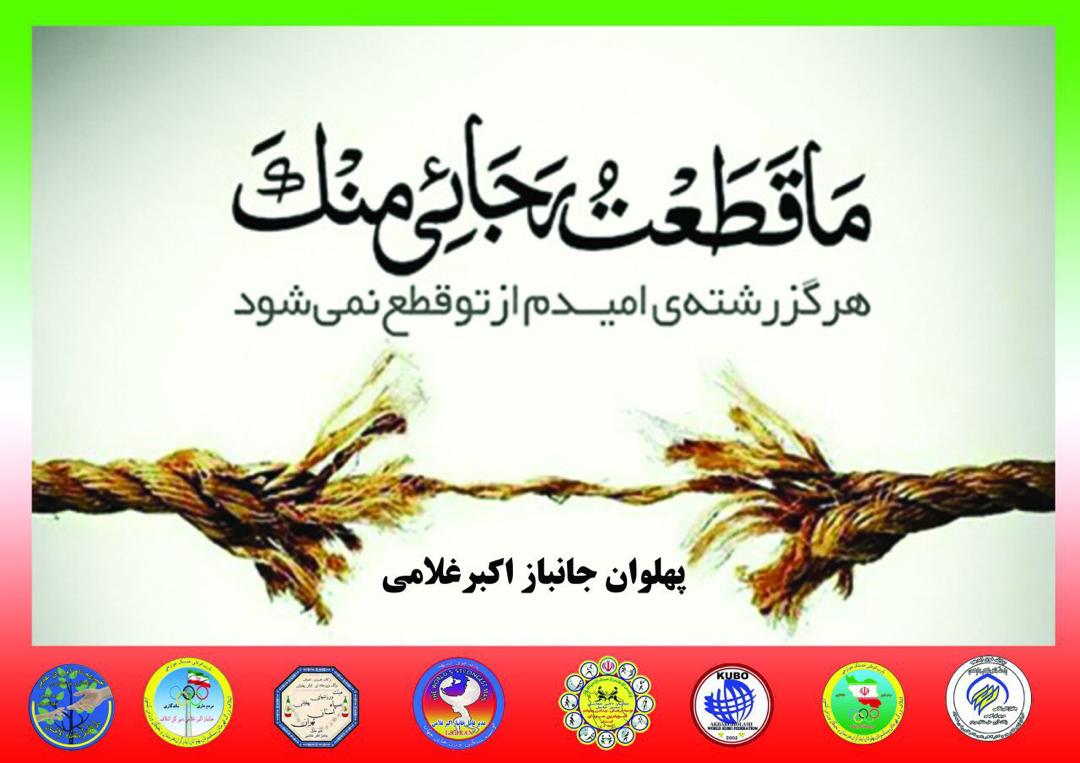 جانبازاكبرغلامي اعلام كرد بزرگترين عبادت نيكوكاري ميباشد وانسان بنده احسان است 