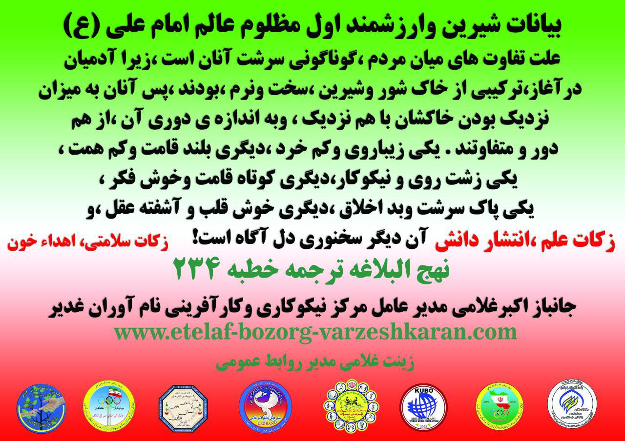 جانبازغلامي ،تبلیغ بيانات شيرين امام علي (ع) درگنجينه نهج البلاغه را يك وظيفه الهي می داند.