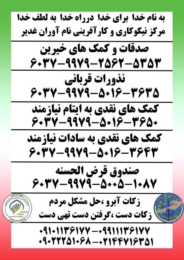 کمک به نیازمندان مركزنيكركاري وكارآفريني نام آوران غدير