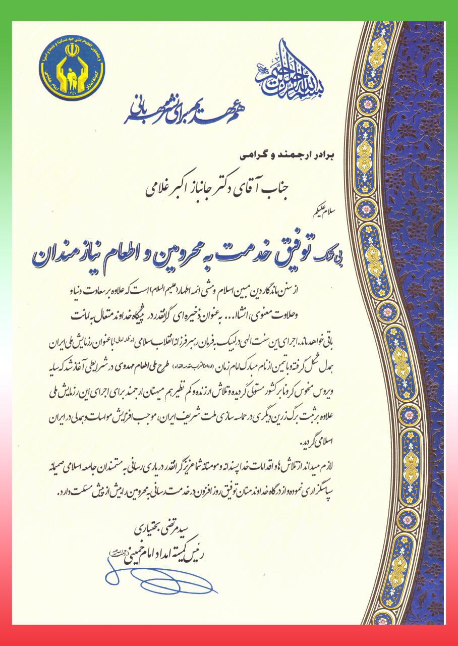 تقدیر مرتضی بختیاری رئیس کمیته امداد امام خمینی از اکبر غلامی  بابت حمایت از ایتام و نیازمندان