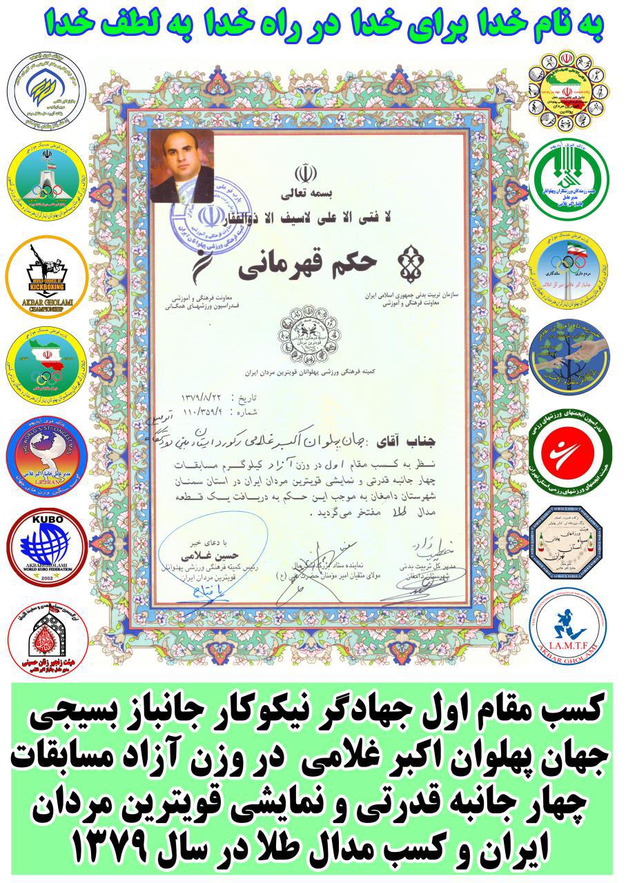 کسب مقام اول پهلوان اکبر غلامی در وزن آزاد مسابقات‌چهار جانبه قدرتی و نمایشی قویترین مردان‌ایران 