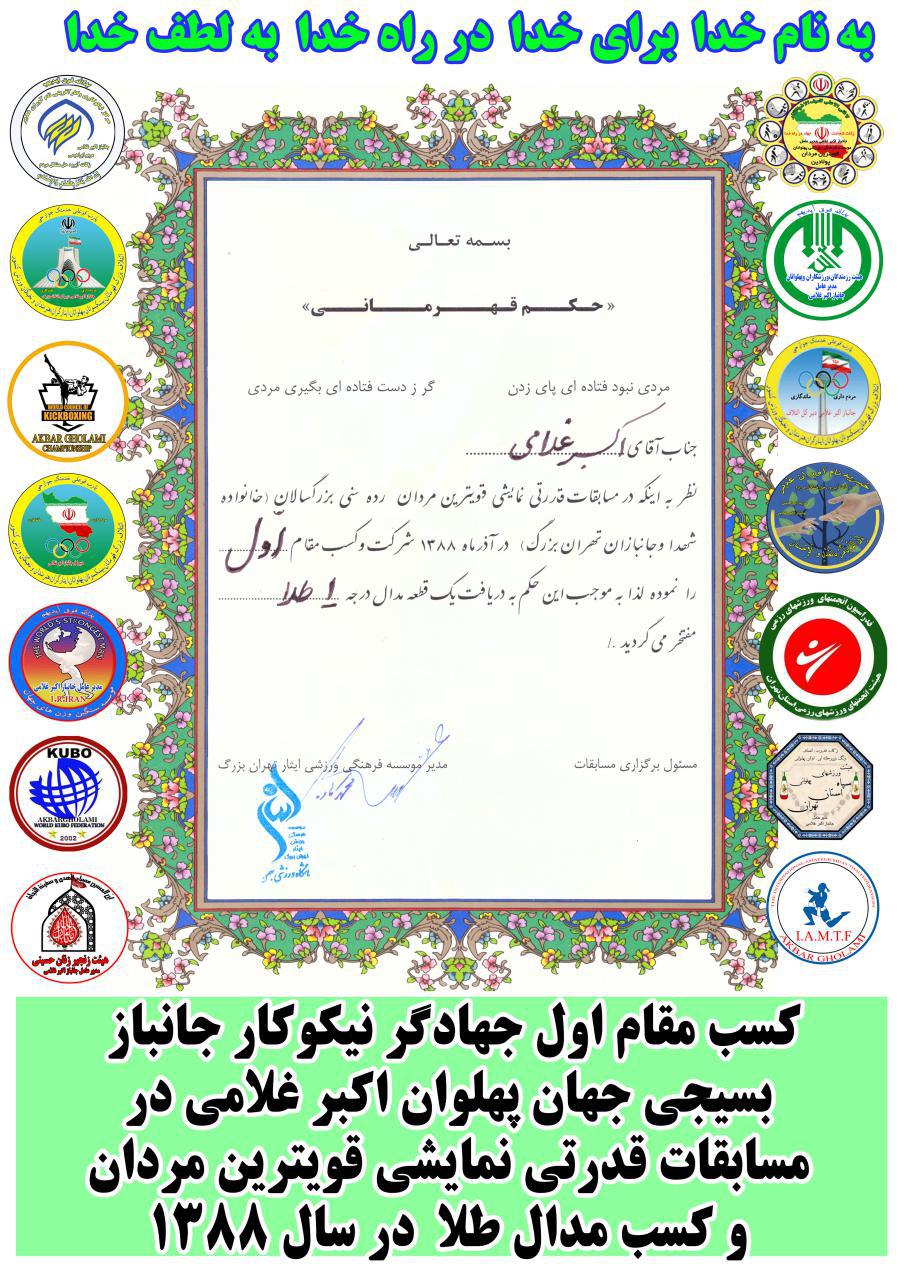 کسب مقام اول جانباز اکبر غلامی در مسابقات قدرتی نمایشی قویترین مردان و کسب مدال طلا 