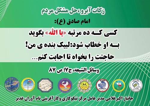 امام صادق (ع): کسی کـه ده مرتبه «یا الله» بگوید، بـه او خطاب شود: لبیک بنده ي من!