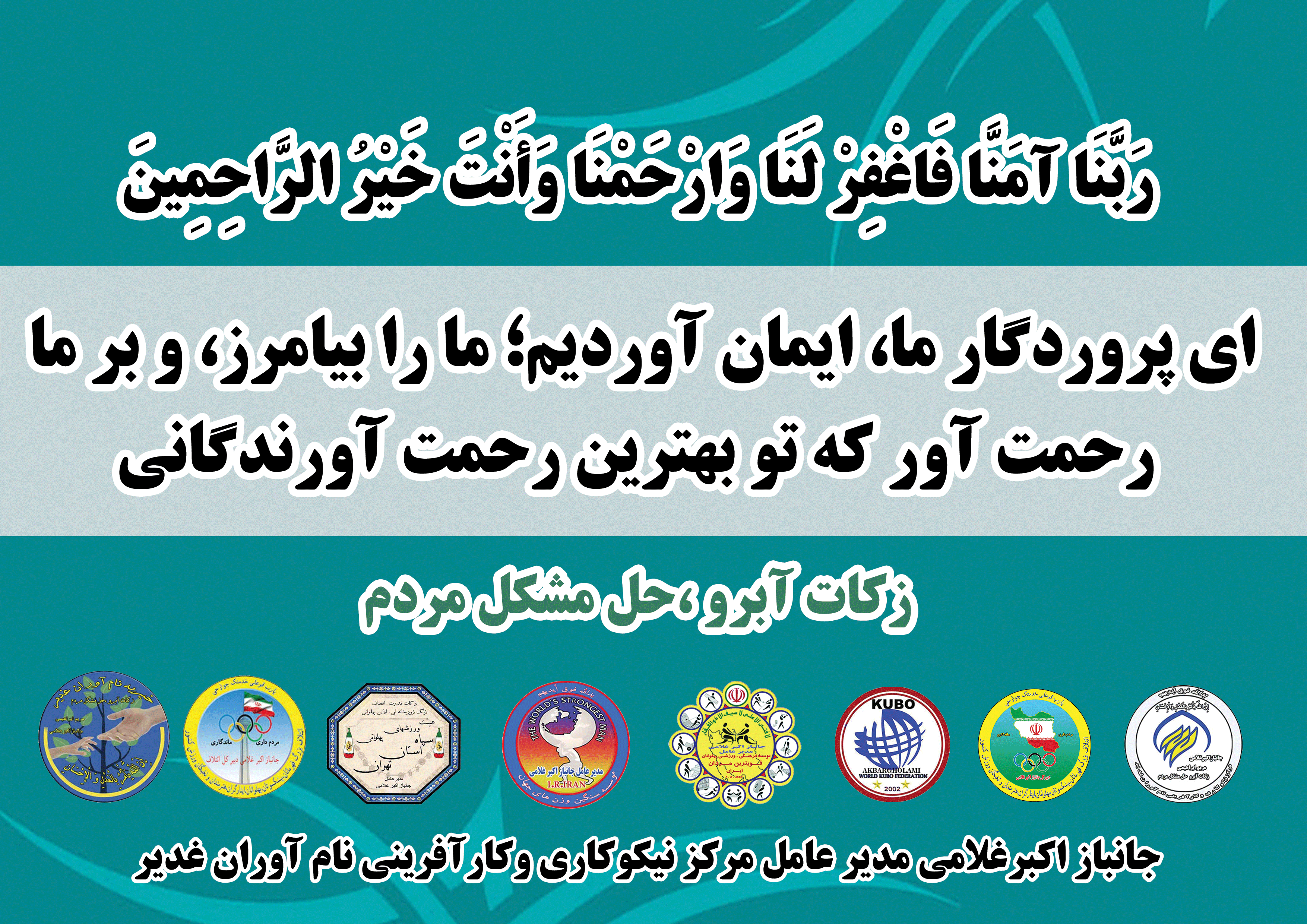 اى پروردگار ما، ایمان آوردیم؛ ما را بیامرز، و بر ما رحمت آور که تو بهترین رحمت آورندگانى